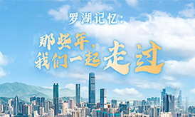 罗湖记忆：那些年，我们一起走过