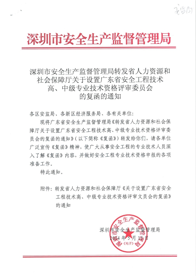 深圳市安全生产监督管理局转发省人力资源和社
